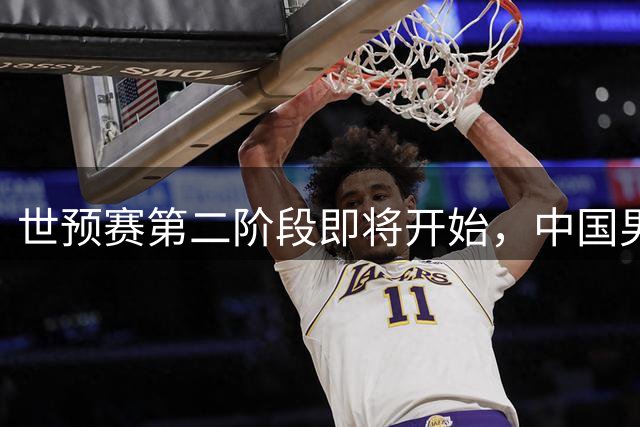 世预赛第二阶段即将开始，中国男篮至少赢几场才能出线？