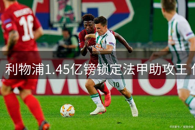 利物浦1.45亿镑锁定法甲助攻王 伊萨克将迎职业生涯转折点