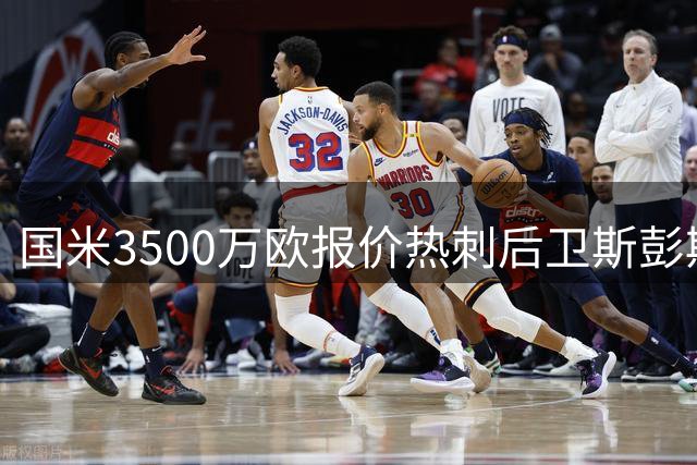 国米3500万欧报价热刺后卫斯彭斯 或成邓弗里斯接班人