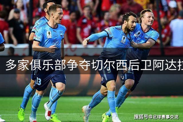 多家俱乐部争夺切尔西后卫阿达拉比奥尤