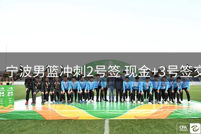 宁波男篮冲刺2号签 现金+3号签交易江苏顺位