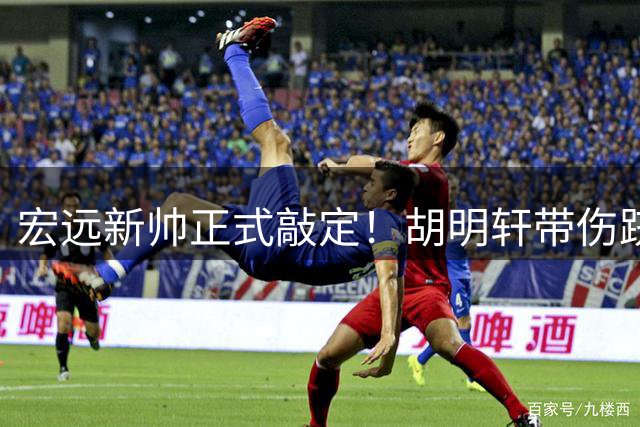 宏远新帅正式敲定！胡明轩带伤跻身国家队，徐昕去向尘埃落定