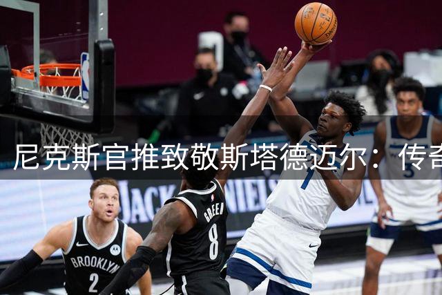 尼克斯官推致敬斯塔德迈尔：传奇球星荣耀开启名人堂庆典