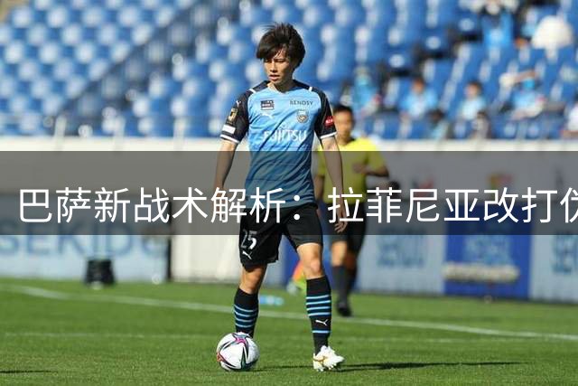 巴萨新战术解析：拉菲尼亚改打伪九号助阵无锋体系