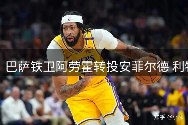 巴萨铁卫阿劳霍转投安菲尔德 利物浦全额承担薪资