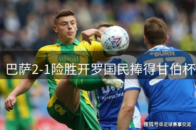 巴萨2-1险胜开罗国民捧得甘伯杯 新援攻破旧主大门展现职业素养