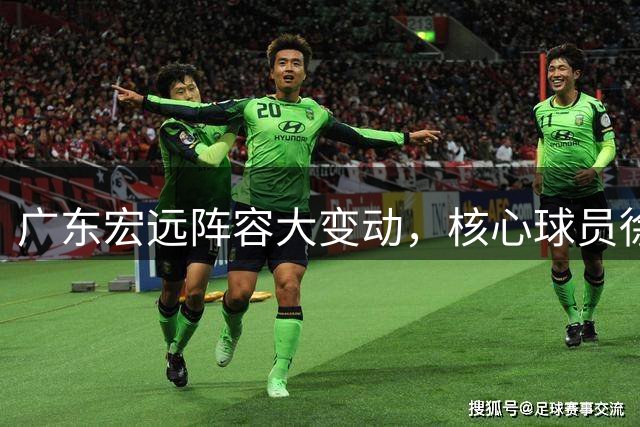 广东宏远阵容大变动，核心球员徐杰表态留队