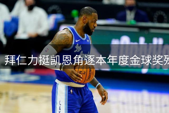 拜仁力挺凯恩角逐本年度金球奖殊荣
