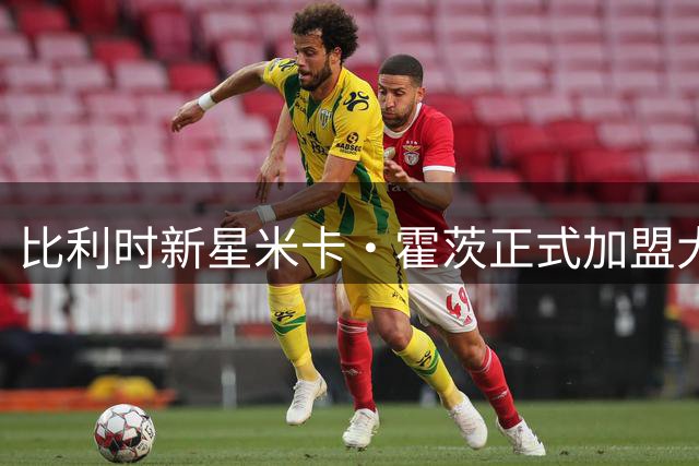 比利时新星米卡·霍茨正式加盟大巴黎