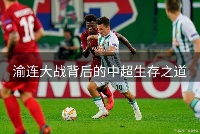 渝连大战背后的中超生存之道