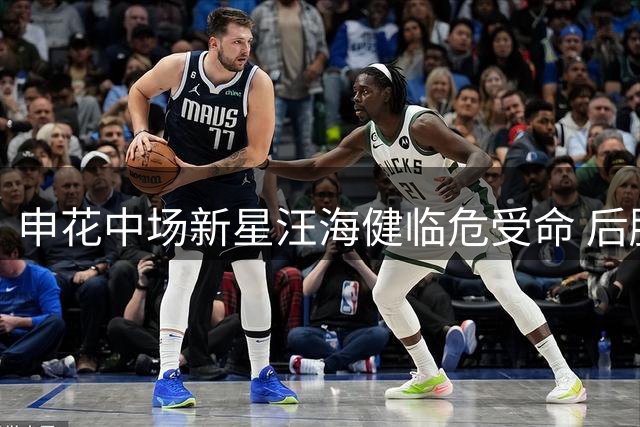 申花中场新星汪海健临危受命 后腰位置迎来新生代力量