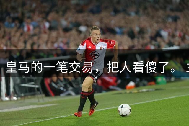皇马的一笔交易，把人看傻了。 主角，阿根廷小将尼科·帕斯。