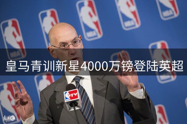 皇马青训新星4000万镑登陆英超 富勒姆与银河战舰构建战略同盟