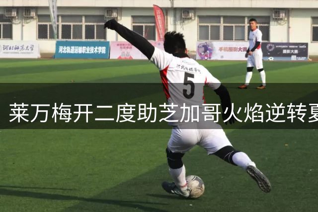 莱万梅开二度助芝加哥火焰逆转夏洛特FC