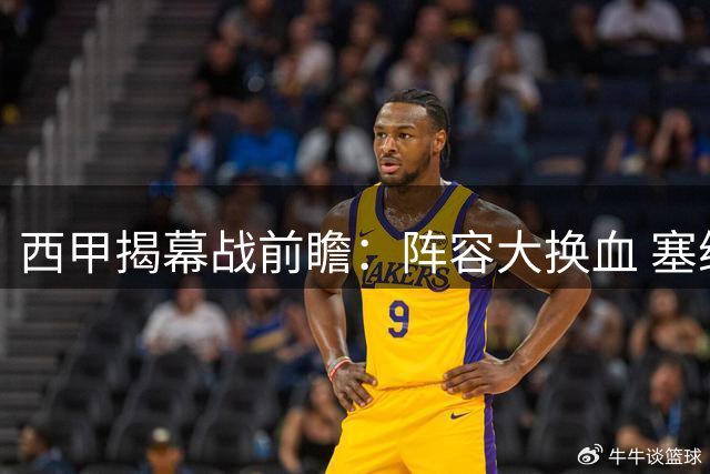 西甲揭幕战前瞻：阵容大换血 塞维利亚迎战来势汹汹巴列卡诺