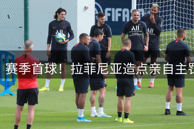赛季首球！拉菲尼亚造点亲自主罚打进，模仿蜘蛛侠庆祝