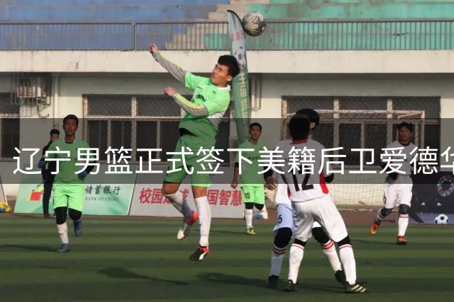 辽宁男篮正式签下美籍后卫爱德华兹 新赛季将穿2号球衣