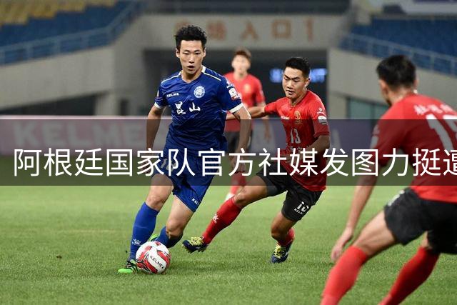 阿根廷国家队官方社媒发图力挺遭禁赛帕雷德斯
