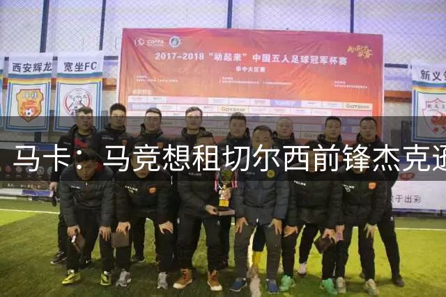 马卡：马竞想租切尔西前锋杰克逊，总监亲赴伦敦进行谈判