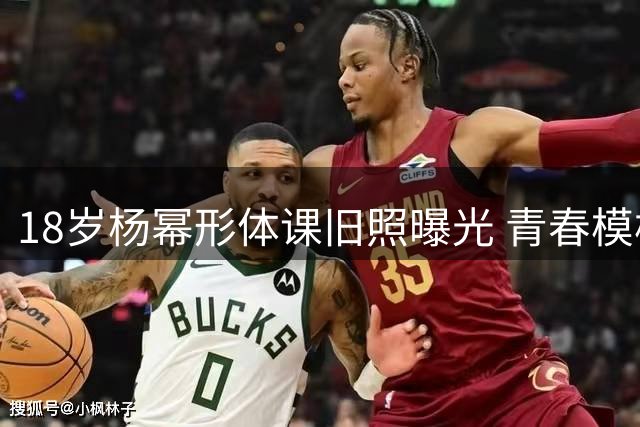 18岁杨幂形体课旧照曝光 青春模样引发热议