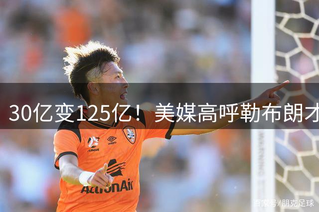 30亿变125亿！美媒高呼勒布朗才是湖人福星 41岁胡须接近全白仍刻苦训练