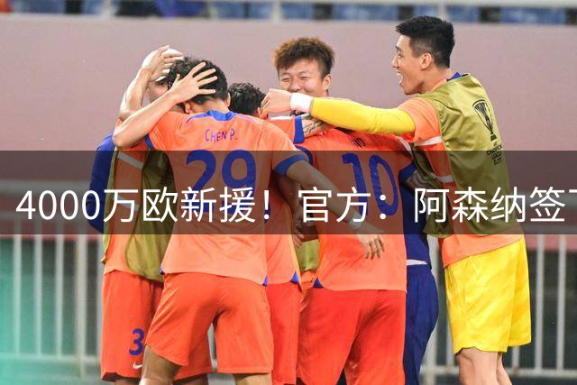4000万欧新援！官方：阿森纳签下24岁希腊边锋措利斯