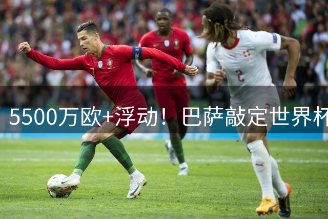 5500万欧+浮动！巴萨敲定世界杯MVP加盟 截胡皇马幕后细节曝光