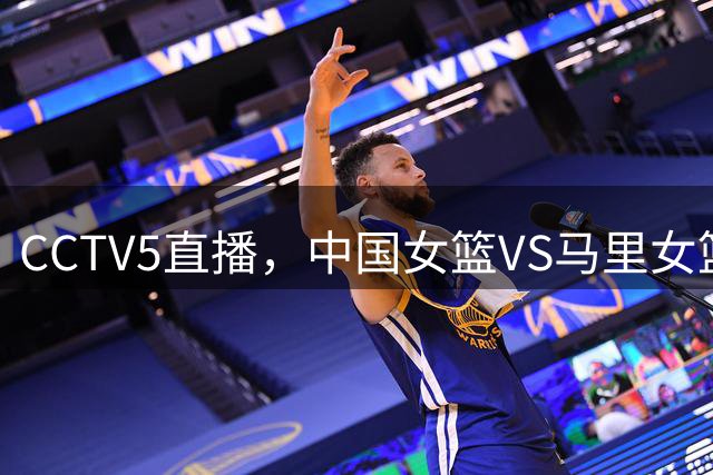CCTV5直播，中国女篮VS马里女篮，张子宇成胜负手，能赢下不？