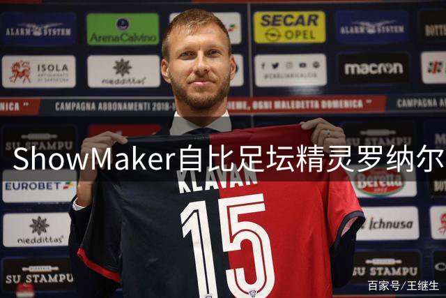 ShowMaker自比足坛精灵罗纳尔迪尼奥 坦言电竞生涯同样充满起伏