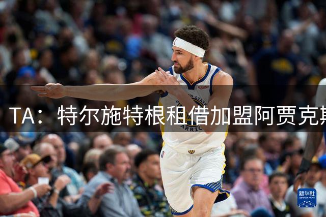 TA：特尔施特根租借加盟阿贾克斯，这是各方共赢的最佳结局