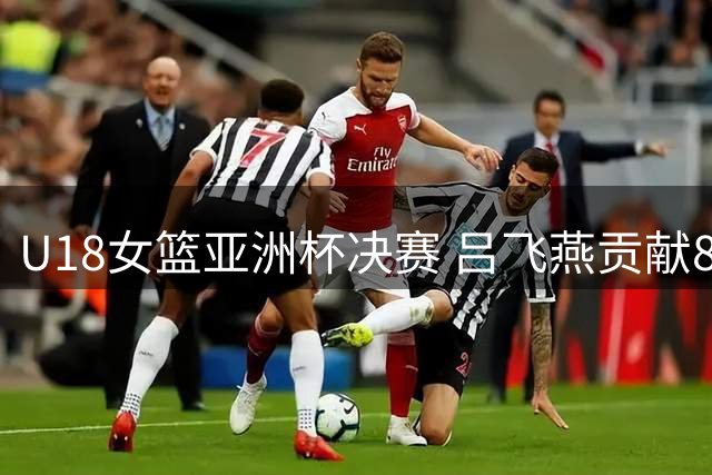 U18女篮亚洲杯决赛 吕飞燕贡献8分助中国队获亚军